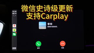 微信史诗级更新终于支持Carplay