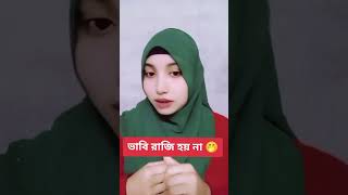 ভাবি রাজি হয় না 🤣#trending