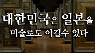 대한민국은 일본을 미술로도 이길 수 있습니다.(Feat. 이건희 컬렉션)