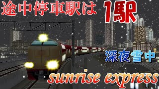 【a列車で行こう9】Part15.5　途中停車駅は1駅のみ!!　サンライズエクスプレス号は深夜、雪の中の東北本線を快走!!　(前面展望)【ゆっくり実況】