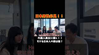 外国人美女たちに好きな日本人の顔を聞いてみた！