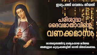 മാതാവിന്‍റെ വണക്കമാസം 29 th May 2023 | Vanakkamasam Prayer | Mathavinte Vanakkamasam Day 29