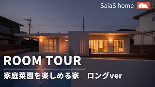 #沖縄 #新築 #ルームツアー【Roomtour】家庭菜園を楽しめる家 ロングver