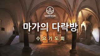 새로운 교회 수요기도회 마가의 다락방 10/16/2024 김도완 목사