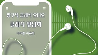 [방구석 클래식 오디오] 클래식 앞담화｜#1. 바리톤 이응광