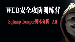 Sqlmap Tamper脚本分析   All