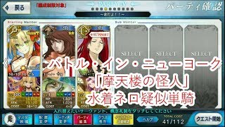 【FGO】バトル・イン・ニューヨーク(ギル祭)  超高難易度「摩天楼の怪人」　水着ネロ疑似単騎