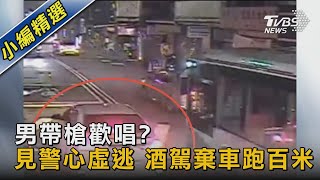 #獨家 男帶槍歡唱? 見警心虛逃 酒駕棄車跑百米｜TVBS新聞@TVBSNEWS02