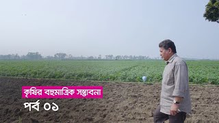 মাঠের গল্প (পর্ব - ০১) : কৃষির বহুমাত্রিক সম্ভাবনা | BRAC