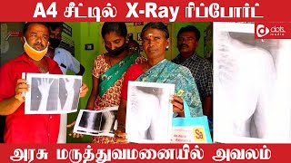 A4 சீட்டில் X-Ray ரிப்போர்ட் கொடுக்கும் அரசு மருத்துவமனையில் அவலம் | Kovilpatti GH | DotsMedia