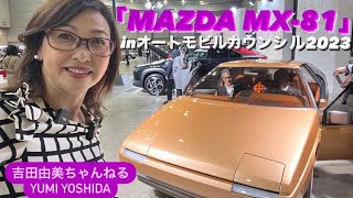 「マツダ　MX-81 」（MAZDA MX-81 ）⭐️42年ぶり日本展示！日曜日まで「オートモビルカウンシル2023」⭐️元ロードスター開発主査　山本さん解説⭐️吉田由美ちゃんねる