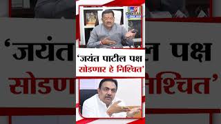 Sanjay Shirsat on Jayant patil | जयंत पाटील यांच्याबाबत संजय शिरसाट यांचा दावा | tv9 Marathi