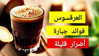 العرقسوس سلاح ذو حدين || هل العرقسوس مشروب رمضان  المفضل ؟ || العرقسوس مشروب الصائم المفضل !