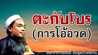 อ.บับลี อับดุลเราะห์มาน | ตะกับโบร (การโอ้อวด)