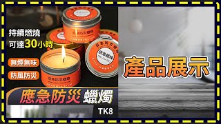 板橋現貨【應急 防災蠟燭】應急蠟燭【傻瓜批發】TK8