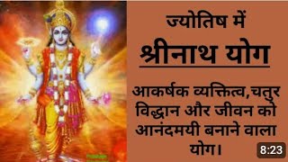 कुंडली में श्रीनाथ राजयोग कैसे बनता है और प्रभाव,#Ayush Jyotish #Pankaj Mishra