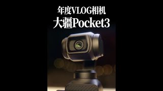 #pocket3 #vlog相机 #相机推荐 #大疆 #拼多多