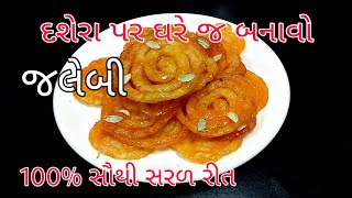 100% કંદોઈ વાળા ની દુકાન જેવી જલેબી બનાવવા ની પરફેક્ટ રીત || how to make jalebi at home || gujarati