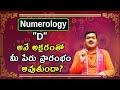 D అనే అక్షరంతో మీ పేరు ప్రారంభం అవుతుందా? | D Letter Numerology In Telugu | Machiraju Kiran Kumar