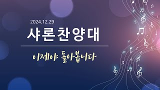 2부 샤론찬양대 | 이제야 돌아봅니다 | 2024-12-29