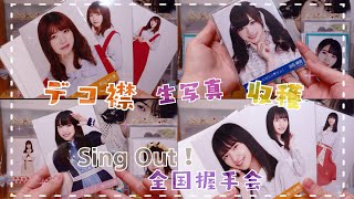 乃木坂46 SingOut！全国握手会 生写真収穫✨