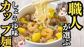 【カップ麺】3分でわかる！本当にうまい醤油ラーメントップ6！【ゆっくり解説】