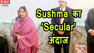 Sushma ने किया कुछ ऐसा, विरोधी भी हुए कायल !!! MUST WATCH VIDEO