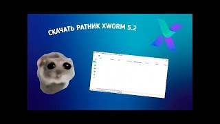 Как правильна забилдеть ратник в XWorm V5.2