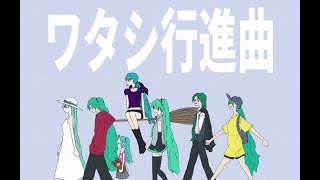 初音ミク / ワタシ行進曲 - samaki