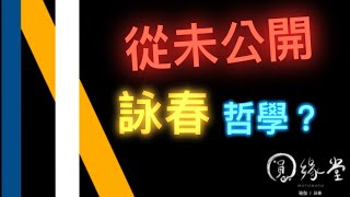 「台灣詠春」葉問有說過？￼借力用力？\