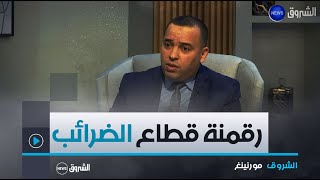 رقمنة قطاع الضرائب تعميم لوسائل الدفع الالكتروني