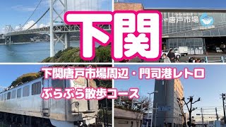 【下関旅行】唐戸市場・門司港レトロ周辺ぶらぶら散歩①