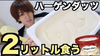 【検証】ハーゲンダッツなら2リットルくらい食える。美味しいもん。