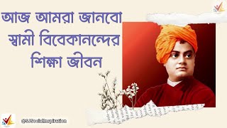 স্বামী বিবেকানন্দের জীবনী|| Part-02 Swami Vivekanand Jonmo||স্বামী বিবেকানন্দের শিক্ষা জীবন💯