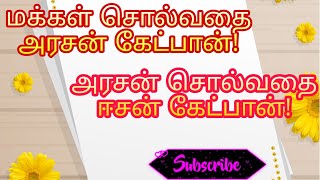 மக்கள் சொல்வதை அரசன் கேட்டால்!!! அரசன் சொல்வதை ஈசன் கேட்பான்!! சிவபூஜையில் கரடி!! Siva poojai*