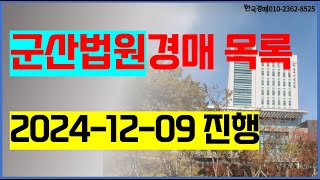 군산법원경매 2024. 12. 09. (군산시 익산시 부동산경매) 법원경매등록사무소 한국경매  , 권리분석 입찰가격파악, 하자책임 , 입찰대행, 대출 , 명도, 이전 상담환영