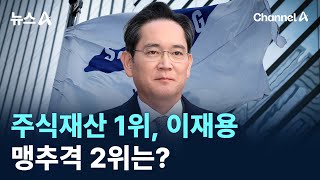 주식재산 1위, 삼성 이재용…맹추격 2위는? / 채널A / 뉴스A