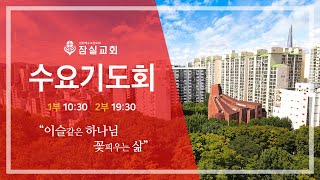 2023.7. 19.(수)  수요기도회