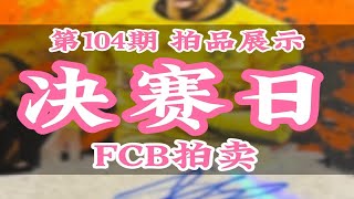 第104期 FCB拍卖｜贝林盗梦5编SP新秀签、亚马尔10编新秀金卡爆、C罗Prizm金折签、大真金小书卡签