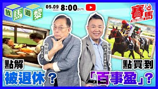 #競馬【放馬過黎】EP39 新一季首集 著名馬評人熊良錫回顧澳門馬會講馬被退休 前澳門冠軍練馬師李家輝點樣引入百事盈？試閘有乜蠱惑招？CC中文字幕#賽馬FactCheck