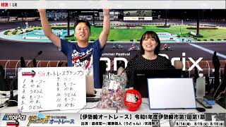 チャリロト劇場「燃えろ!!オートレース」【伊勢崎オートレース】第27回ＳＧオートレースグランプリ　8/15（火）【開催最終日】#伊勢崎ートレースライブ #伊勢崎オートレース実況