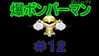 爆ボンバーマン　#12　【実況】