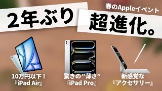 【速報】新型iPad ProとApple Pencilが凄い！Apple発表会の内容を「5分」で解説します。