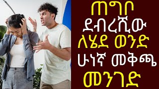 ጠግቦ ደብረሺው ለሄደ ወንድ ሁነኛ መቅጫ መንገድ | #drhabeshainfo2 | He doesn't respect you signs to look for