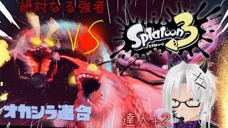 【スプラトゥーン3】悪魔vsオカシラ連合やけど、勝てる気しない！！