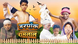 डरपोक रामलाल | darpok ramlal |Comedy video||bundeli funny tv