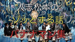 人志松本の〇〇な話  ゾッとする話 バナナマン集