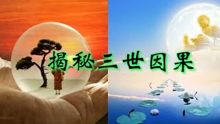 揭秘三世因果是如何發生的？為何大善大惡有時看不到果報？高僧安世高與預言家愛德格·凱西的奇幻之旅！