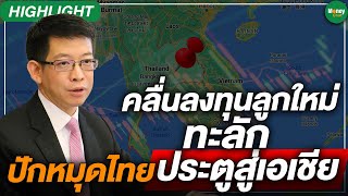 [Highlight] คลื่นลงทุนลูกใหม่ทะลัก ปักหมุดไทยประตูสู่เอเชีย - Money Chat Thailand