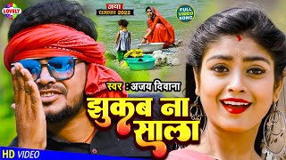 #VIDEO_SONG | झुकब ना साला | Ajay Diwana \u0026 Nandni Dixit | Jhukab Na Sala -2022 Ka Bhojpuri Song